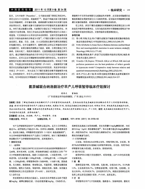 氨茶碱联合纳洛酮治疗早产儿呼吸暂停临床疗效探讨