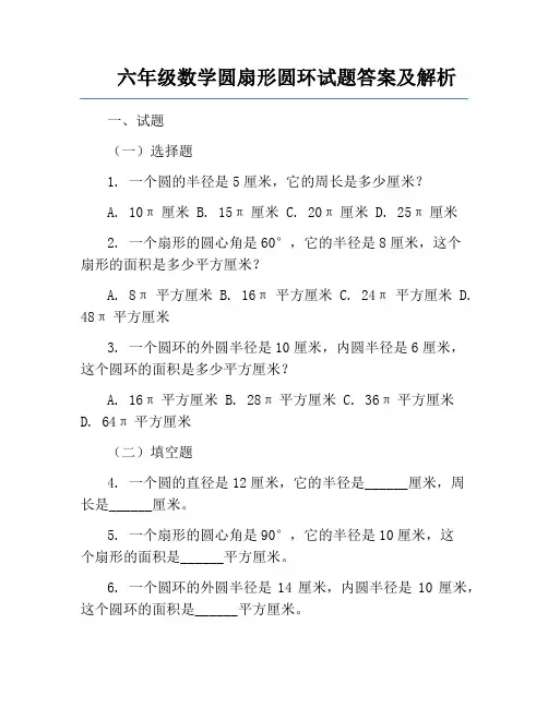 六年级数学圆扇形圆环试题答案及解析
