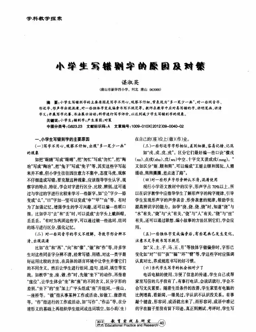 小学生写错别字的原因及对策
