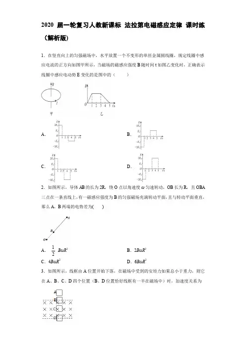 人教新课标高考物理一轮复习  法拉第电磁感应定律 课时练(解析版)