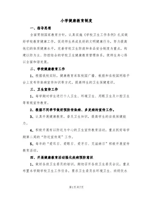 小学健康教育制度（五篇）