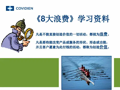《八大浪费》学习资料