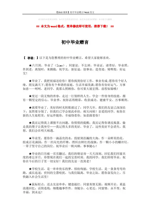【2018最新】初中毕业赠言-word范文 (3页)