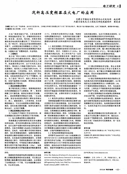 浅析高压变频器在火电厂的应用