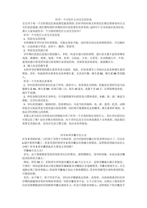 育儿知识：怀孕一个月吃什么对宝宝有好处
