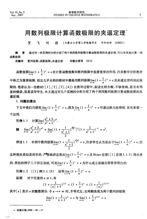 用数列极限计算函数极限的夹逼定理