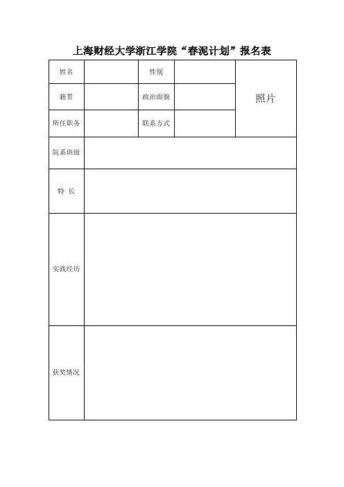 上海财经大学浙江学院暑期贵州支教报名表