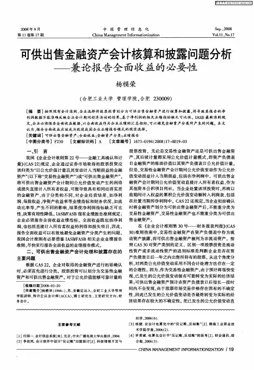 可供出售金融资产会计核算和披露问题分析——兼论报告全面收益的必要性