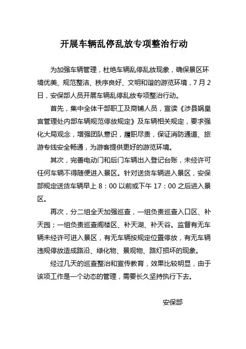 开展车辆乱停乱放专项整治行动