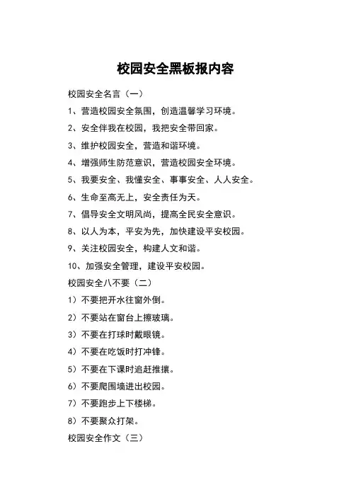 校园安全黑板报内容