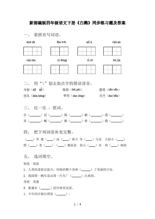 新部编版四年级语文下册《白鹅》同步练习题及答案