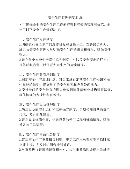 安全生产管理制度汇编