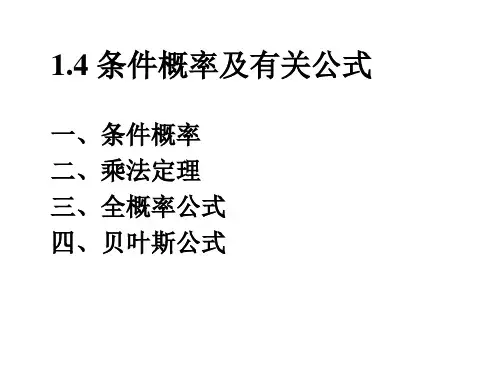 条件概率及有关公式.ppt