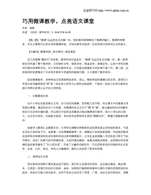 巧用微课教学,点亮语文课堂