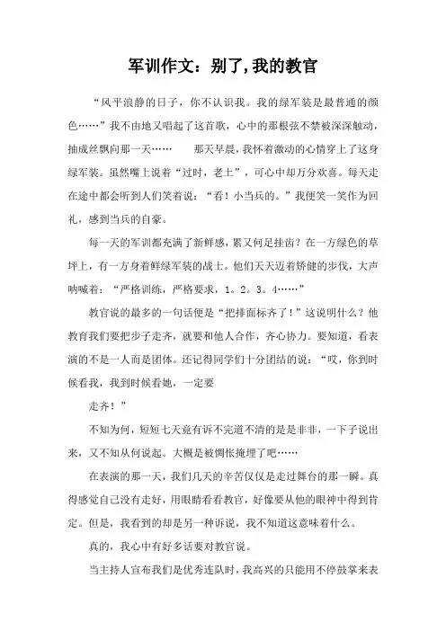 军训作文：别了,我的教官