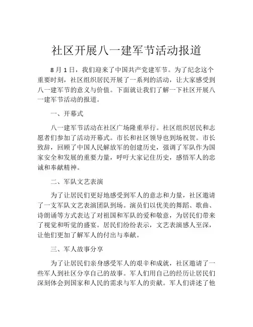 社区开展八一建军节活动报道