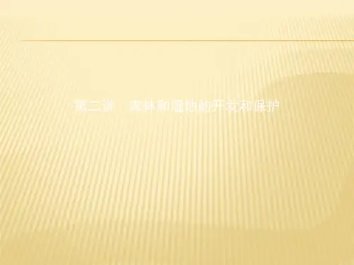 2019届一轮复习人教版：森林和湿地的开发和保护+课件(30张)