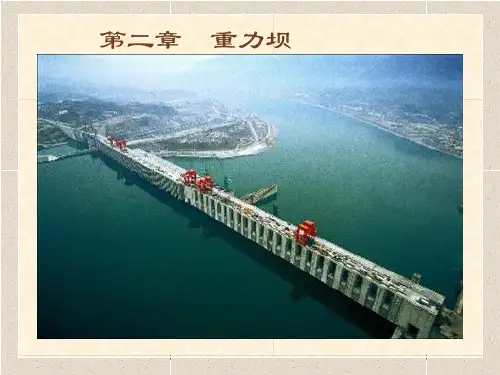 《水工建筑物》第二章 重力坝