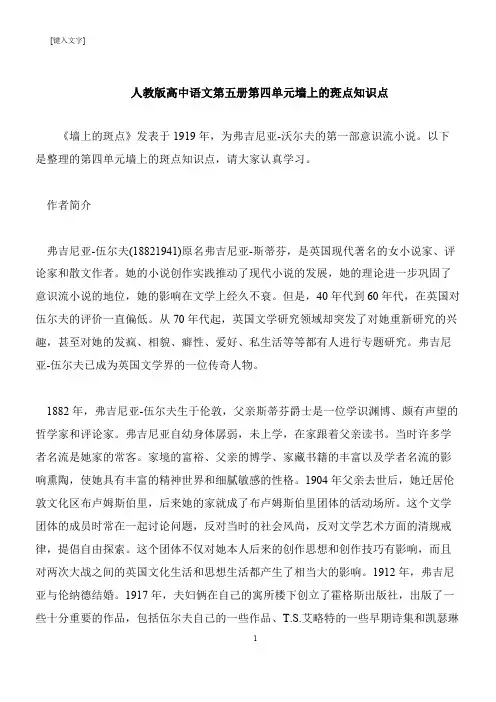 【推荐下载】人教版高中语文第五册第四单元墙上的斑点知识点