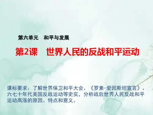 高中历史选修3精品课件2：第2课 世界人民的反战和平运动
