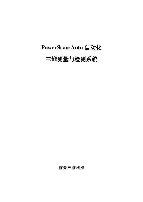 PowerScan-Auto自动化说明书