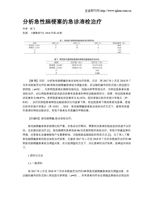 分析急性脑梗塞的急诊溶栓治疗