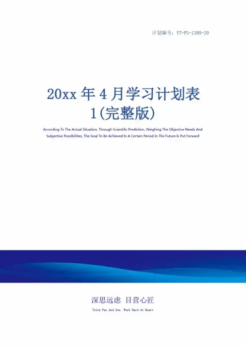 20xx年4月学习计划表1(完整版)
