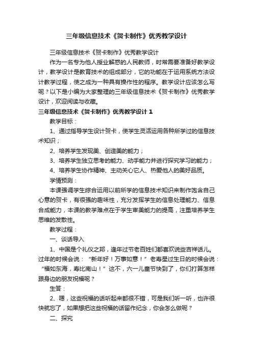 三年级信息技术《贺卡制作》优秀教学设计