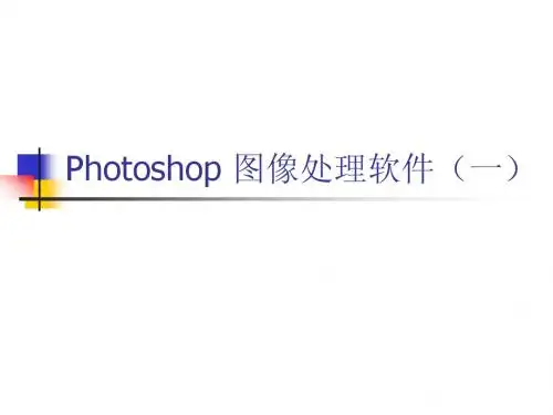 Photoshop 图像处理1