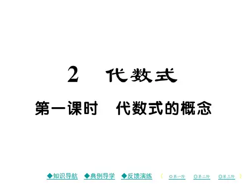 第一课时 代数式的概念.ppt