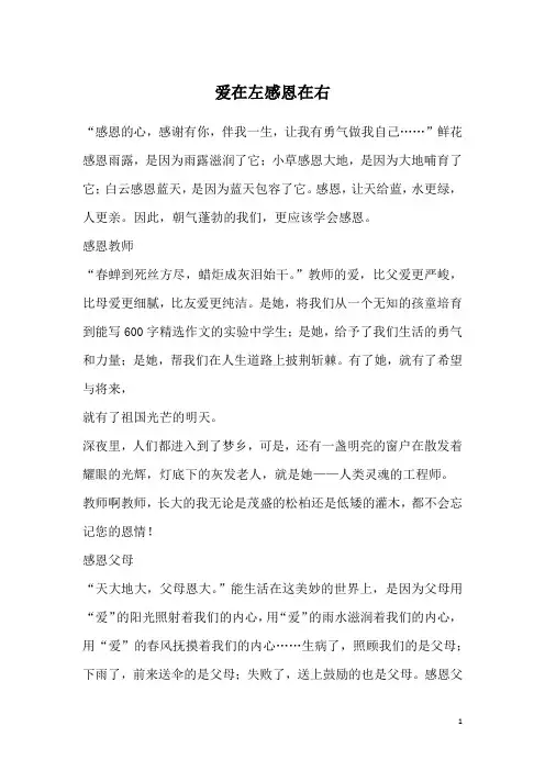 爱在左感恩在右