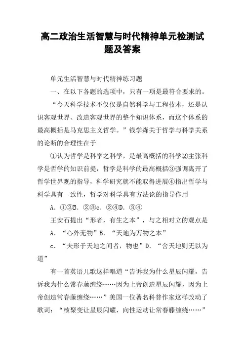 高二政治生活智慧与时代精神单元检测试题及答案