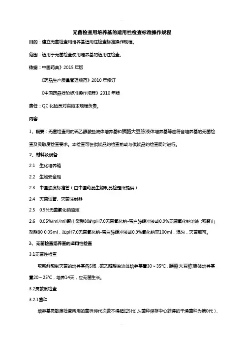 无菌检查用培养基的适用性检查标准操作规程