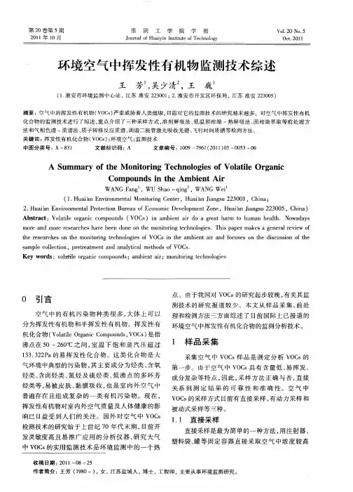 环境空气中挥发性有机物监测技术综述