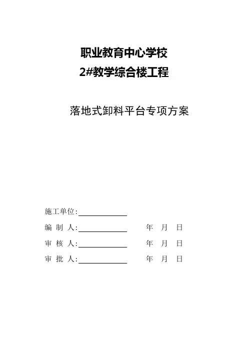 落地式卸料平台设计方案(附计算书 附图)