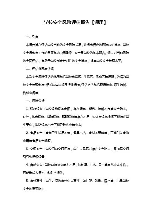 学校安全风险评估报告【通用】