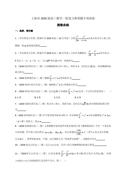 上海市2020届高三数学一轮复习典型题专项训练：圆锥曲线