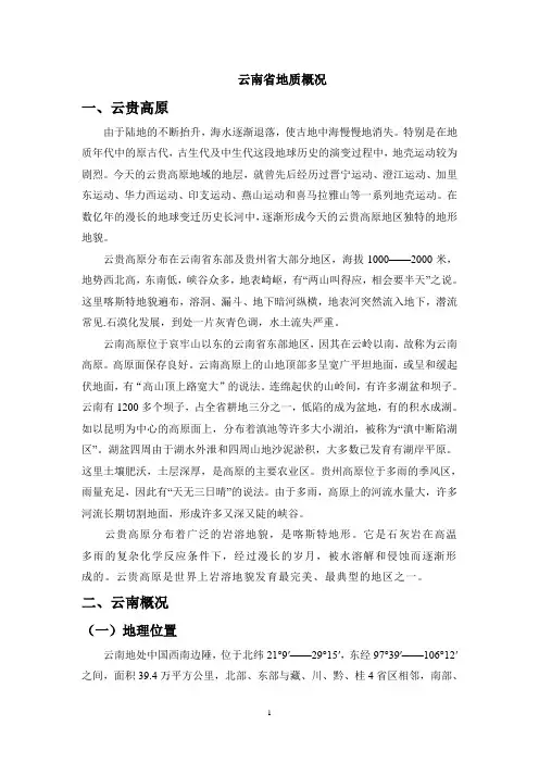 云南省地质及石漠化概况