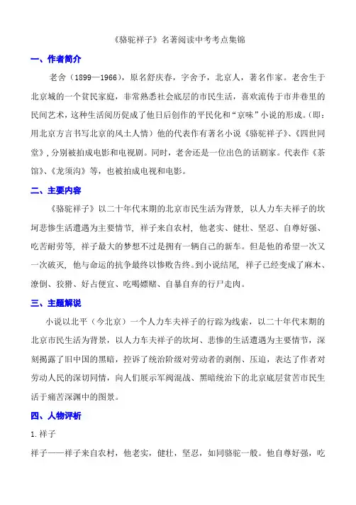《骆驼祥子》名著阅读中考考点集锦