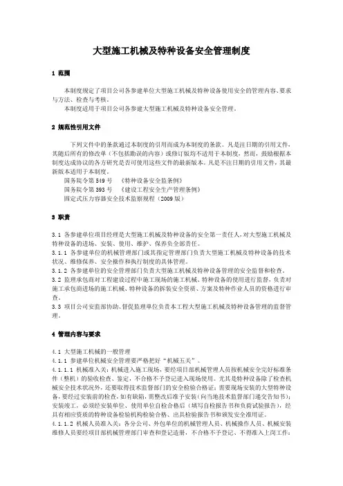大型施工机械及特种设备安全管理制度
