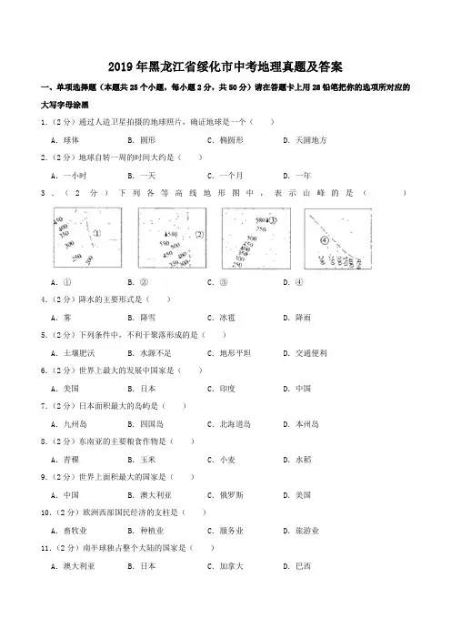 2019年黑龙江省绥化市中考地理试题及答案