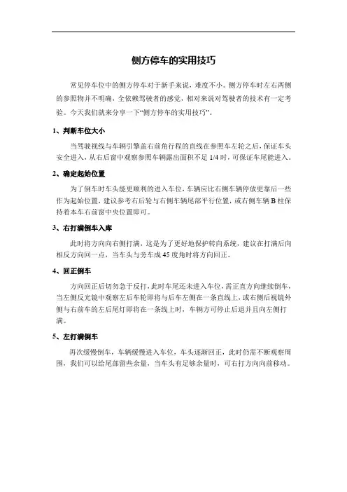 侧方停车的实用技巧