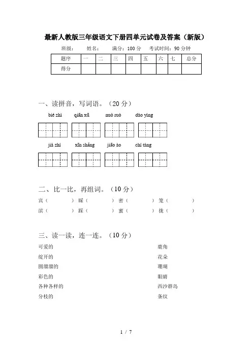 最新人教版三年级语文下册四单元试卷及答案(新版)