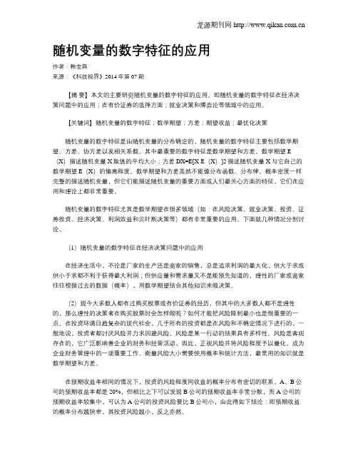 随机变量的数字特征的应用
