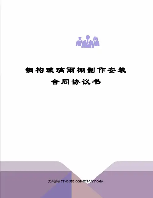 钢构玻璃雨棚制作安装合同协议书