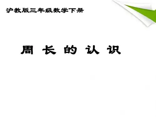 【最新】三年级数学下册 周长的认识课件 沪教版