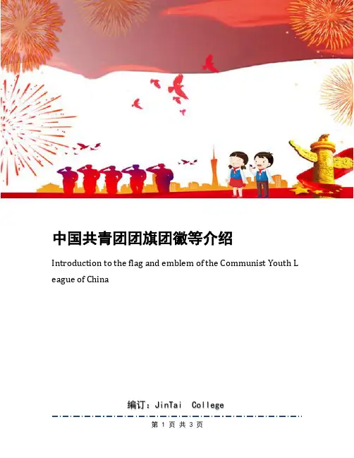 中国共青团团旗团徽等介绍