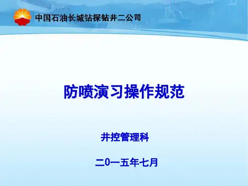 井控培训课件防喷演习操作规范(钻进配备司控房节控箱)