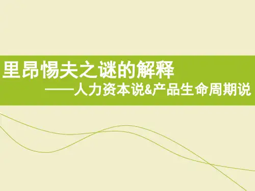 里昂惕夫之谜解释