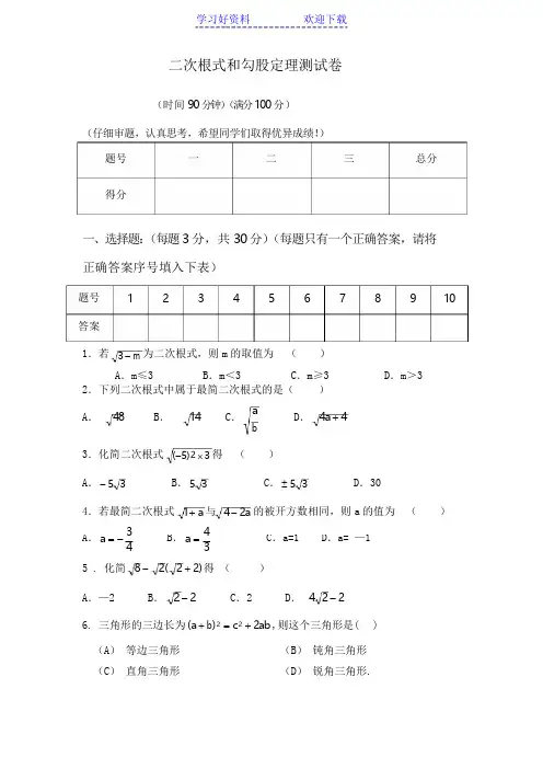 二次根式和勾股定理综合题(含答案)